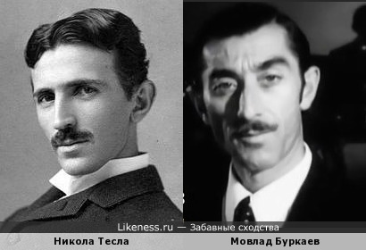 Чеченский советский певец Мовлад Буркаев и Никола Тесла похожи