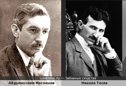 Чеченский композитор Магомаев(дедушка певца Муслима Магомаева) и Никола Тесла чем-то похожи