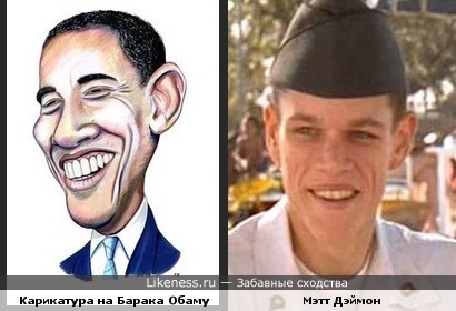 Карикатура на Барака Обаму и худой Мэтт Дэймон