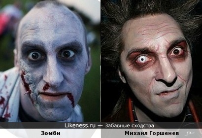 Михаил Горшенев и зомби