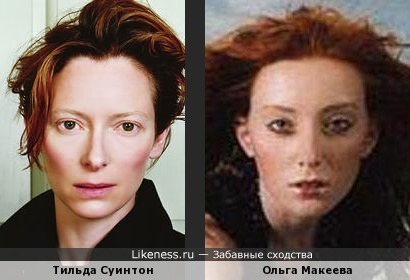 Ольга Макеева и Тильда Суинтон