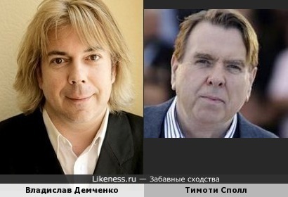 Тимоти Сполл и Владислав Демченко