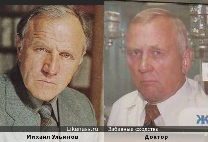 Михаил Ульянов и доктор с плаката