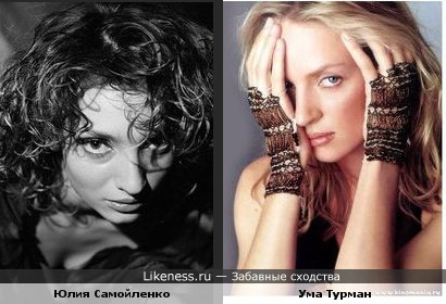 Ума Турман и Юлия Самойленко похожи