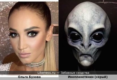Ольга Бузова похожа на инопланетянина (серого)