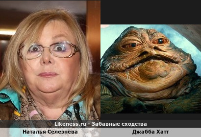 Наталья Селезнёва ну очень похожа на Джаббу Хатта