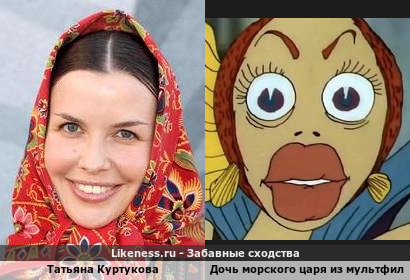 Татьяна Куртукова напоминает Дочь морского царя из мультфильма "В синем море, в белой пене"