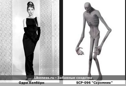 Одри Хепбёрн напоминает SCP-096 "Скромник"