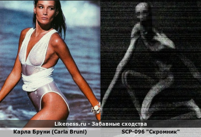 Карла Бруни (Carla Bruni) напоминает SCP-096 "Скромник"