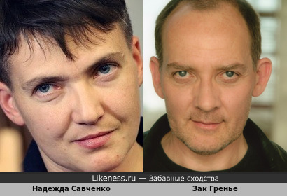 Надежда Савченко похожа на актёра Зака Гренье