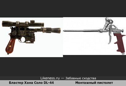 Бластер Хана Соло DL-44 напоминает Монтажный пистолет