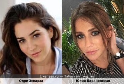 Одри Эспарза похожа на Юлию Барановскую