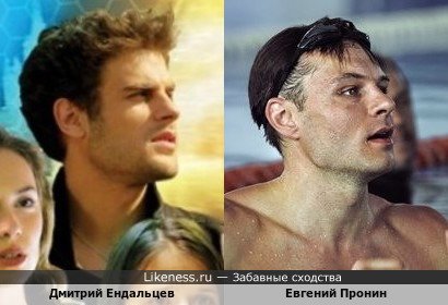 Дмитрий Ендальцев похож на Евгения Пронина