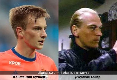 Константин Кучаев похож на Джулиана Сэндза