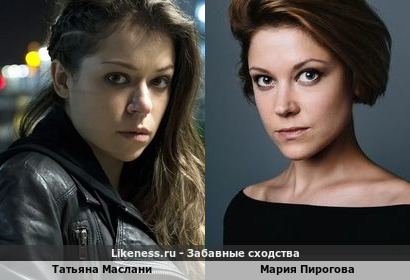 Татьяна Маслани похожа на Марию Пирогову