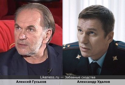 Алексей Гуськов похож на Александра Удалова