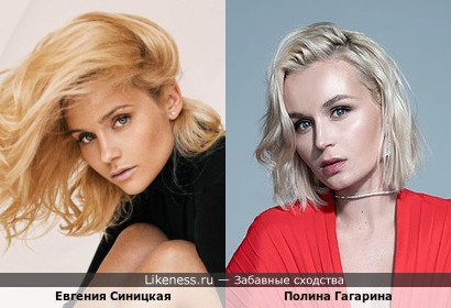 Евгения Синицкая похожа на Полину Гагарину