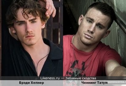 Брэди Хепнер напоминает Ченнинга Татума