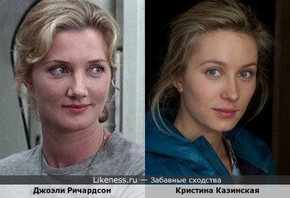 Джоэли Ричардсон похожа на Кристину Казинскую