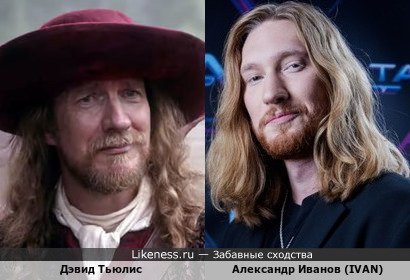 Дэвид Тьюлис похож на Александра Иванова (IVAN)