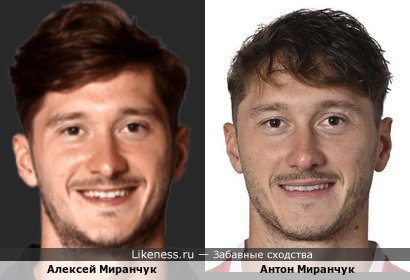 Алексей Миранчук похож на Антона Миранчука