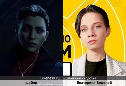 Файер похожа на Екатерину Воропай