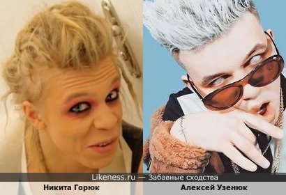 Бампер и Элджей (Узенюк - Горюк). Похожие образы