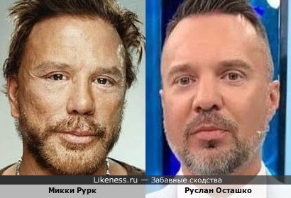 Микки Рурк похож на Руслана Осташко