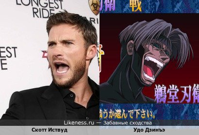 Скотт Иствуд похож на Удо Дзинъэ
