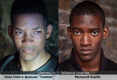 Уилл Смит в фильме "Гемини" похож на Малакая Кирби