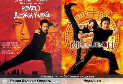 Плакаты этих фильмов немножко похожи, особенно их боевая стойка