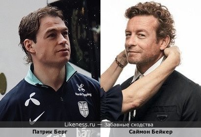 Патрик Берг похож на Саймона Бейкера