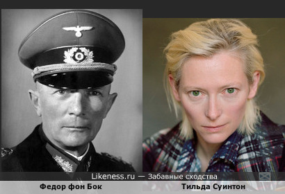 Федор фон Бок (генерал 3 Рейха) и Тильда Суинтон (актриса)