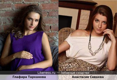 Глафира Тарханова и Анастасия Сиваева похожи