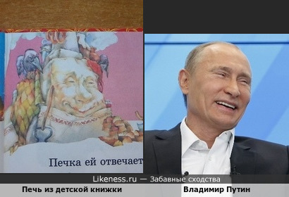 Печь из сказки Гуси лебеди похожа на Владимира Путина