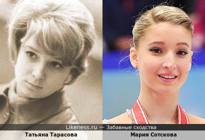 Татьяна Тарасова и Мария Сотскова