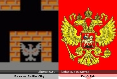 База из игры Battle City немножко похожа на герб Российской Федерации