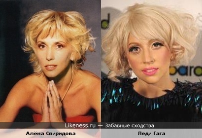 Алёна Свиридова и Леди Гага похожи.