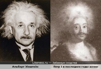 Пётр Первый в последние годы жизни похож на Альберта Эйнштейна
