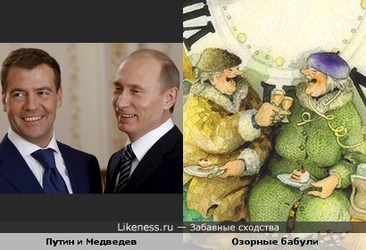 Путин и Медведев и Озорные бабули финской художницы Инге Лёёк (Inge Look). В тему Нового Года