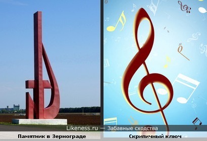 Памятник в г. Зернограде похож на скрипичный ключ