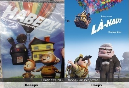 Обложка мультсериала &quot;Наверх! Путешествие на воздушном шаре&quot; vs постера мультфильма &quot;Вверх&quot;