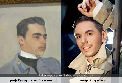 Тимур Родригез похож на графа Н.Ф. Сумарокова-Эльстона