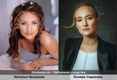Наталья Назарова похожа на Полину Сидихину