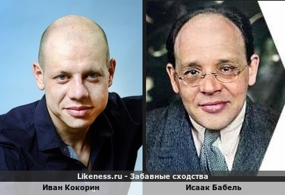 Иван Кокорин похож на Исаака Бабеля
