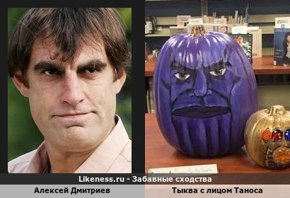 Алексей Дмитриев и Тыква с лицом титана Таноса