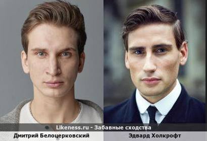 Дмитрий Белоцерковский похож на Эдварда Холкрофта