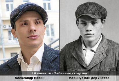 Александр Новин похож на Маринуса ван дер Люббе (голландец, обвинённый в поджоге Рейхстага в 1933 году)