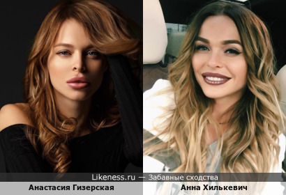 Анастасия Гизерская и Анна Хилькевич