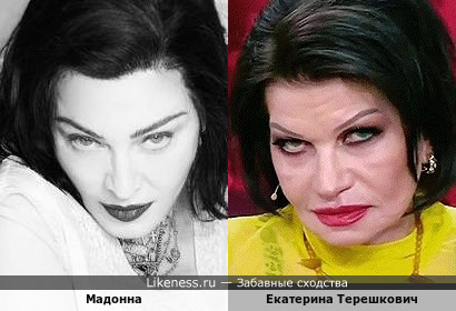 Мадонна и Екатерина Терешкович